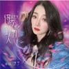 晴子 你是我得不到的人（DJ舞曲版） 试听