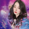 晴子 你是我得不到的人 试听