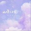 风筝与天空（单曲）