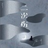 二次伤（单曲）