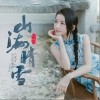 山海晴雪（单曲）