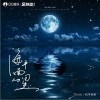 海平面的星（单曲）