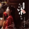 我在江南等你（单曲）