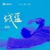 浅蓝（单曲）
