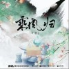 乘风归（单曲）