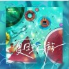 夏日环游（单曲）