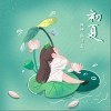 初夏（单曲）