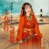 与你同行 与你同心（单曲）