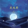 我想要（单曲）