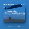 海边的垃圾（单曲）