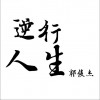 逆行人生（单曲）