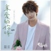 亲爱的你呀（单曲）