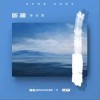听潮（单曲）
