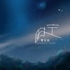 黄艺弦 时空 试听