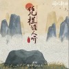 阿YueYue 凭栏谁人听 试听