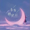 夏婉安 多想拥抱你 试听