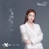当爱已成往事（单曲）