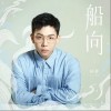 胡夏 船向 试听