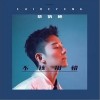 不该用情（单曲）