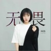 无畏（单曲）