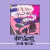 未完成之前（单曲）