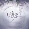 浮缠（单曲）