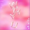 为什么都是你耶（单曲）