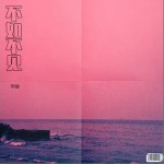 不如不见（单曲）详情