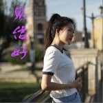 见信好（单曲）详情