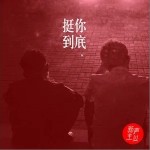 挺你到底（单曲）