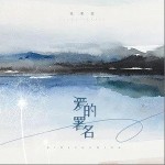 爱的署名（单曲）详情