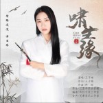 啸生缘（单曲）试听