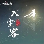 入尘客（单曲）详情