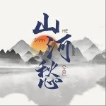 山河愁（单曲）详情