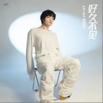 好久不见（单曲）详情