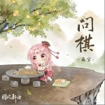 问棋（单曲）详情