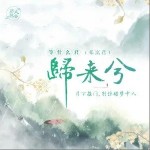 归来兮（单曲）