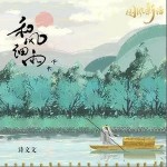 和风细雨（单曲）详情