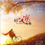 给父亲的歌（单曲）试听