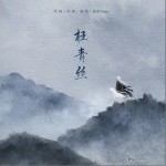 枉青丝（单曲）详情