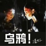 乌鸦！（单曲）详情