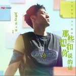 那些想和你说的话（单曲）详情
