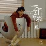 一介布衣（单曲）