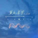 第五季节（单曲）详情