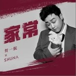 家常（单曲）