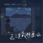 这不是我想要的（单曲）详情