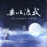 无以渡我（单曲）