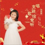 唱支新歌给党听（单曲）详情