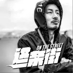 这条街（单曲）详情