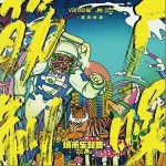 追风（单曲）详情